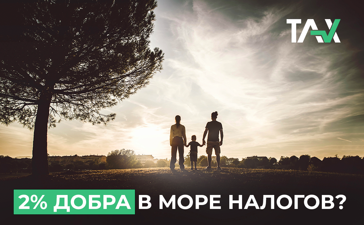 2% de bine într-o mare de impozite?